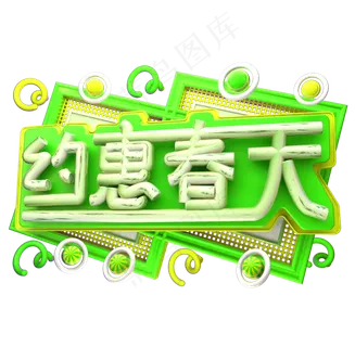 约惠春天3D字体设计