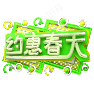 约惠春天3D字体设计