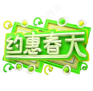 约惠春天3D字体设计