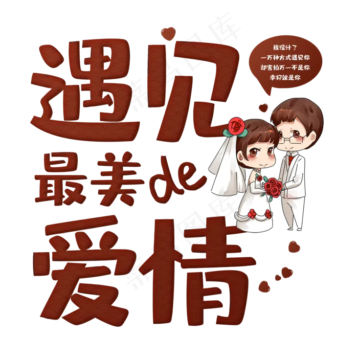 遇见最美的爱情(2000X2000(DPI:150))psd模版下载