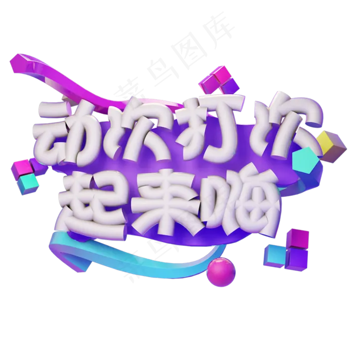 4.1愚人节动次打次起来嗨(2500X2500)