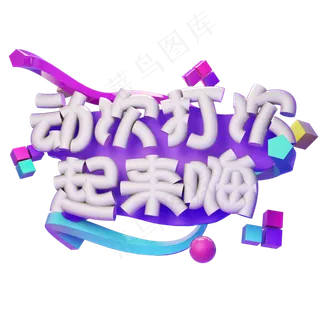 4.1愚人节动次打次起来嗨