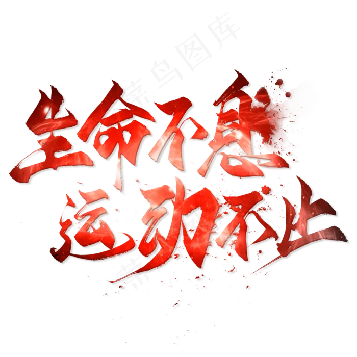 生命不息运动不止毛笔艺术字(2000X2000(DPI:300))psd模版下载
