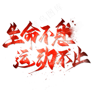 生命不息运动不止毛笔艺术字