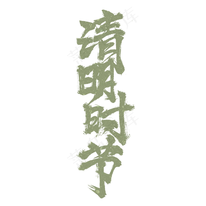 清明时节毛笔字书法设计