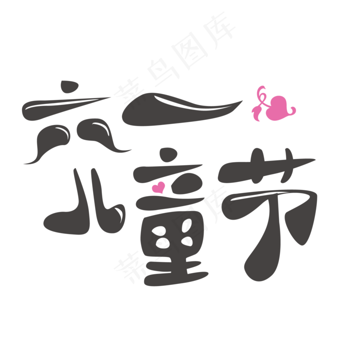 六一儿童节快乐ai矢量模版下载