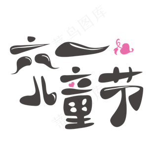 六一儿童节快乐