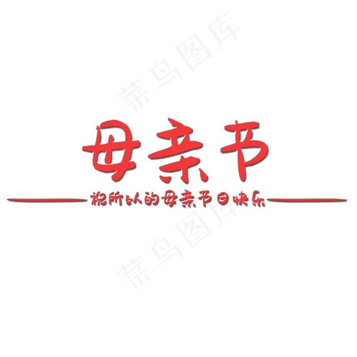 母亲节艺术字(2000X2000(DPI:150))psd模版下载