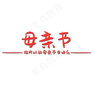 母亲节艺术字