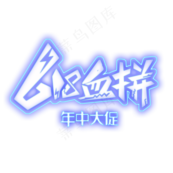 血拼618年中大促(2000X2000(DPI:300))psd模版下载