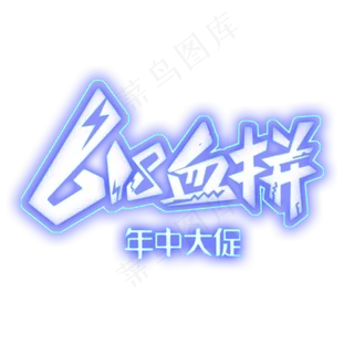 血拼618年中大促