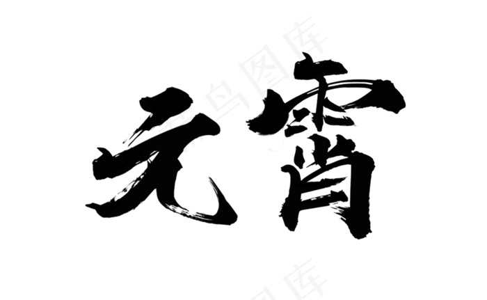 元宵节书法字体psd模版下载