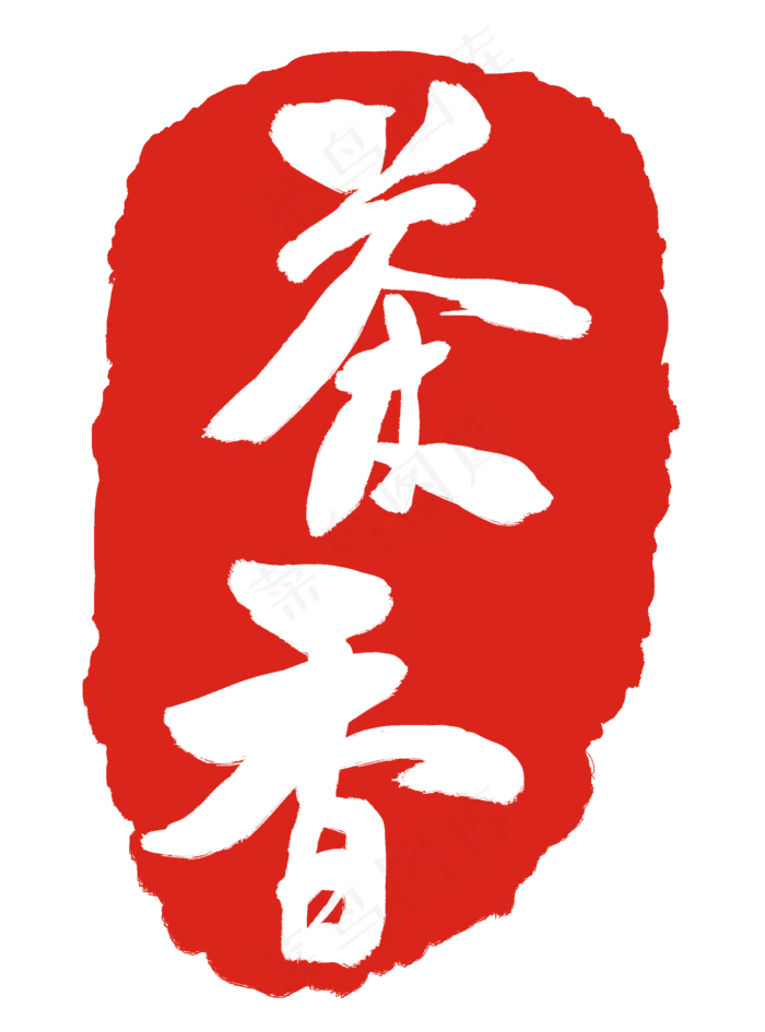 红色茶香印章(2000X2701(DPI:300))psd模版下载