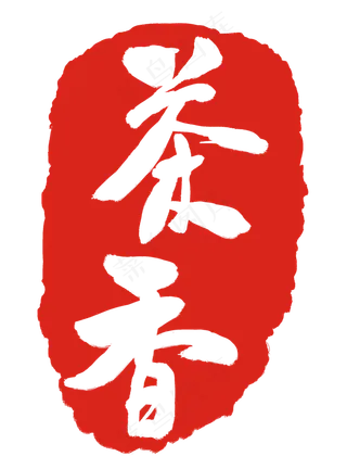 红色茶香印章