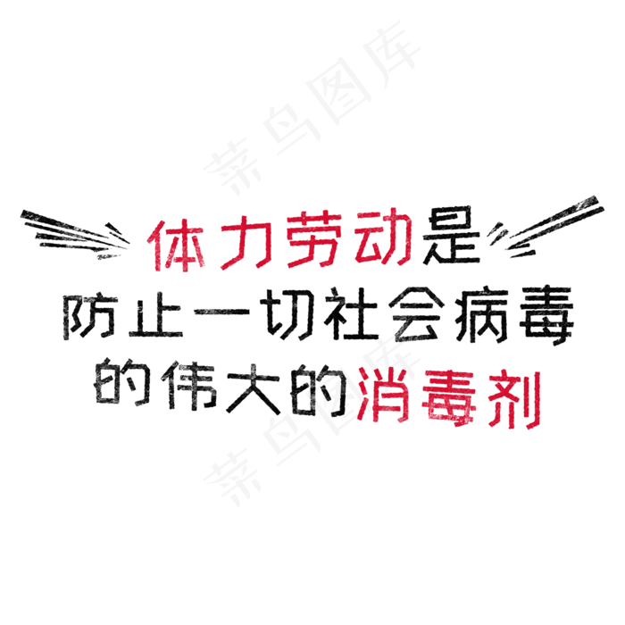 体力劳动是防止一切社会病毒的伟大的消毒剂 歌颂劳动免抠艺术字(2000X2000(DPI:150))psd模版下载