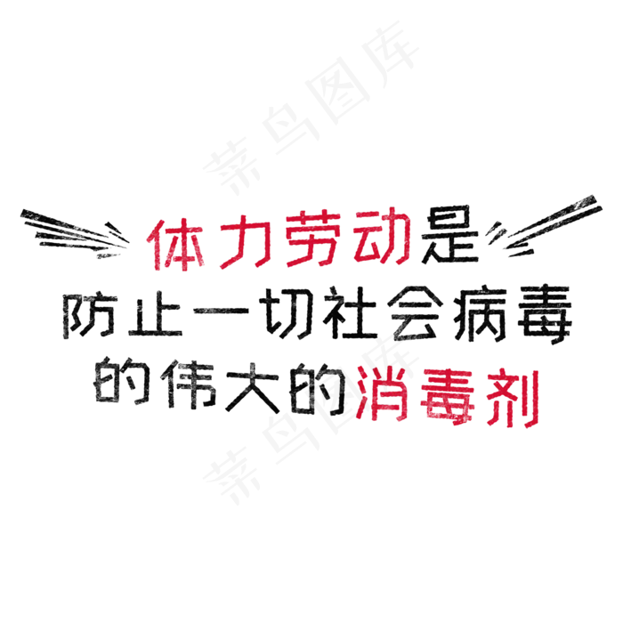 体力劳动是防止一切社会病毒的伟大的消毒剂 歌颂劳动免抠艺术字(2000X2000(DPI:150))psd模版下载