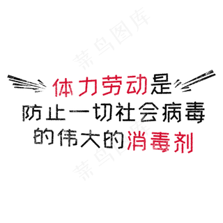 体力劳动是防止一切社会病毒的伟大的消毒剂 歌颂劳动免抠艺术字