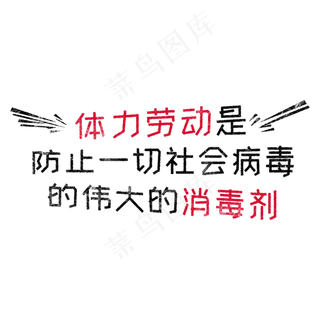 体力劳动是防止一切社会病毒的伟大的消毒剂 歌颂劳动免抠艺术字