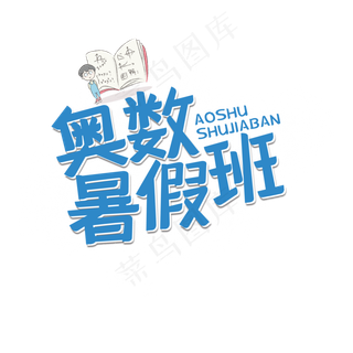 奥数班暑假艺术字