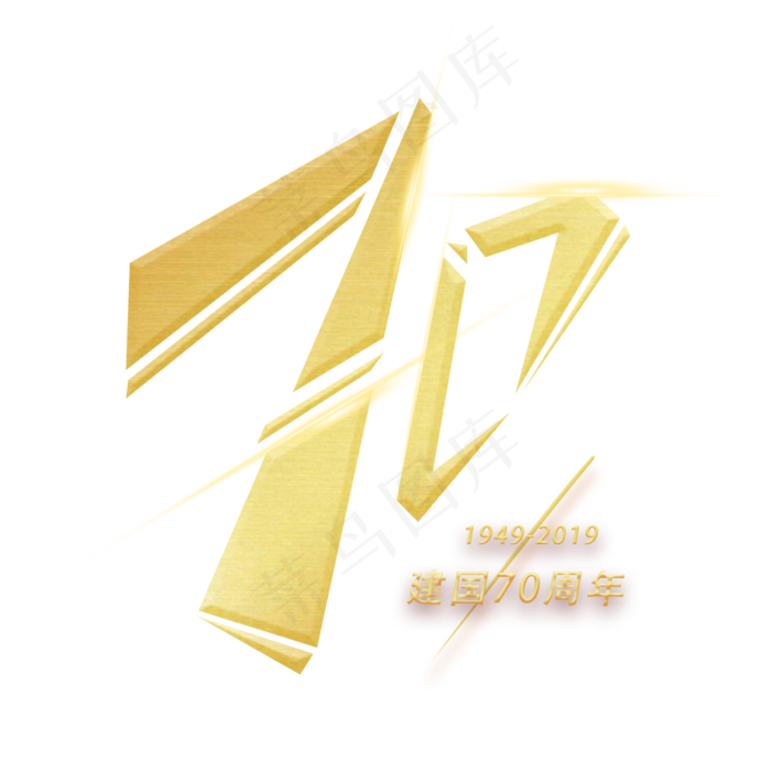 七十周年创意数字字体(3000X3000(DPI:300))psd模版下载