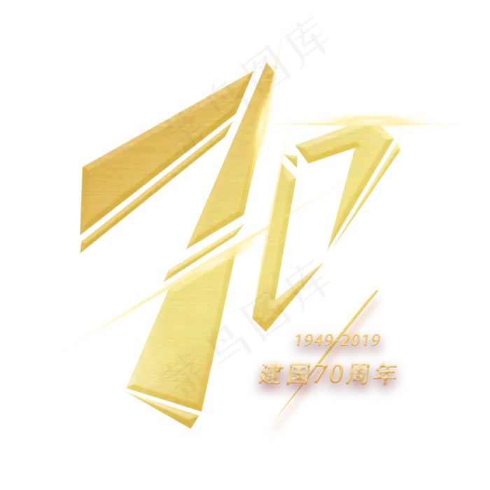 七十周年创意数字字体(3000X3000(DPI:300))psd模版下载