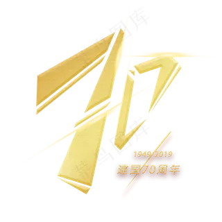 七十周年创意数字字体
