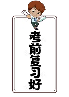 考前复习好高考