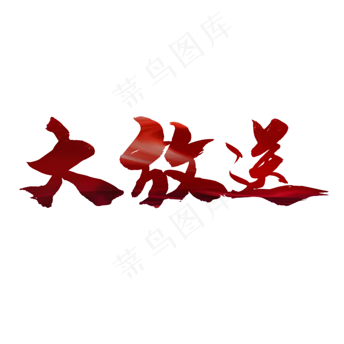 大放送(2000X2000(DPI:150))psd模版下载
