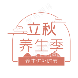 立秋养生季主题