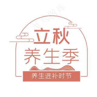 立秋养生季主题