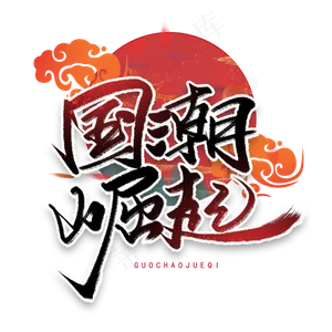 国潮崛起手写毛笔字体