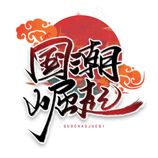 国潮崛起手写毛笔字体