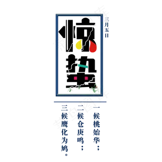 节气惊蛰创意多色字体