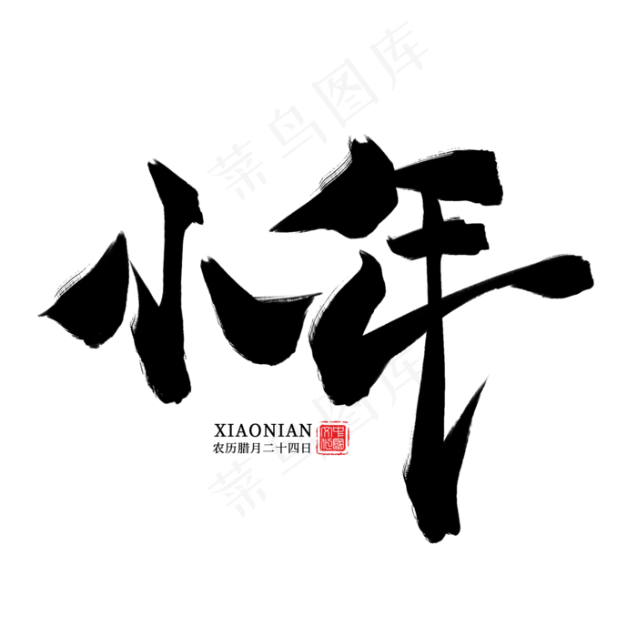 小年黑色毛笔艺术字(2000X2000(DPI:300))psd模版下载