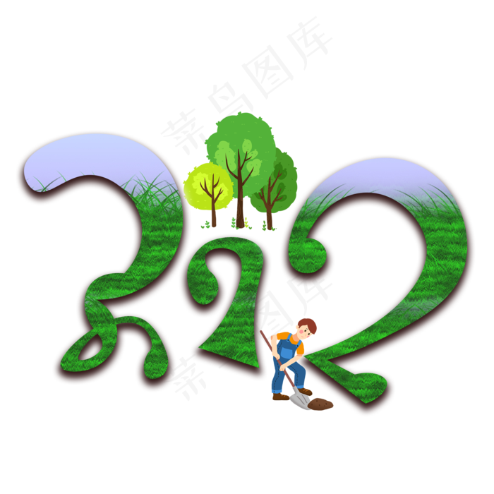 312植树节(2000X2000(DPI:150))psd模版下载