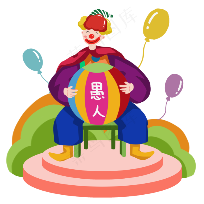 愚人节快乐小丑气球圆球,免抠元素