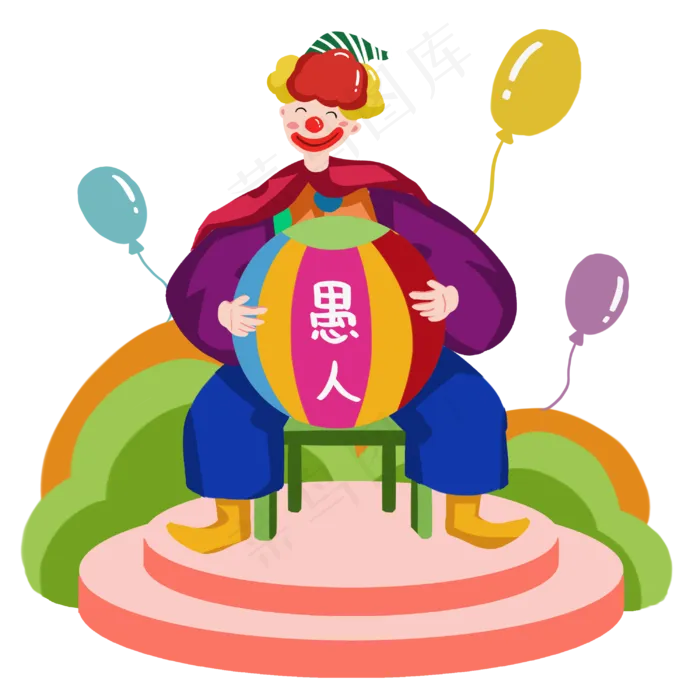 愚人节快乐小丑气球圆球,免抠元素