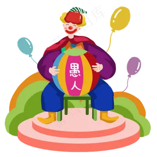 愚人节快乐小丑气球圆球,免抠元素