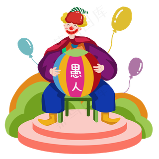 愚人节快乐小丑气球圆球,免抠元素
