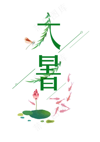 二十四节气大暑节气创意字体