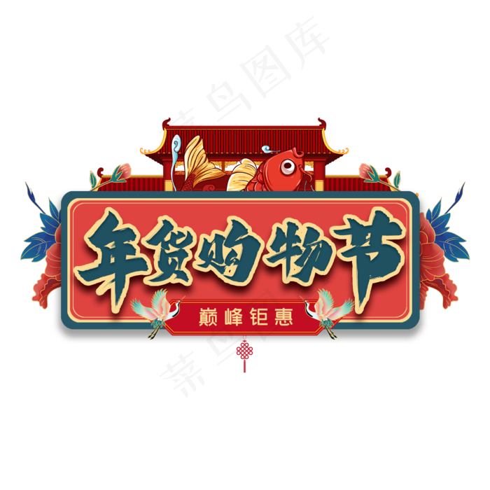 年货购物节艺术字(2000X2000(DPI:300))psd模版下载