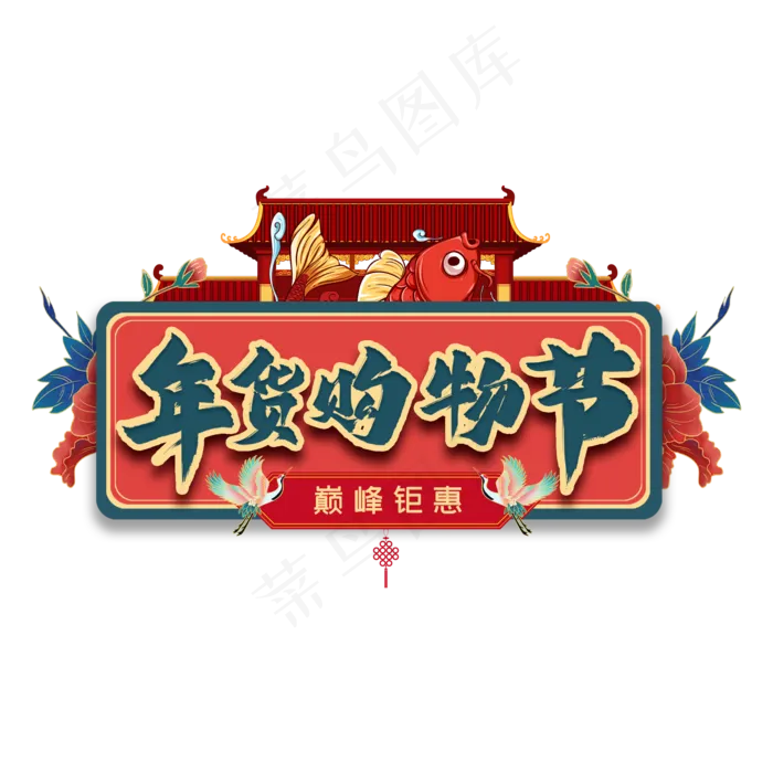 年货购物节艺术字(2000X2000(DPI:300))psd模版下载