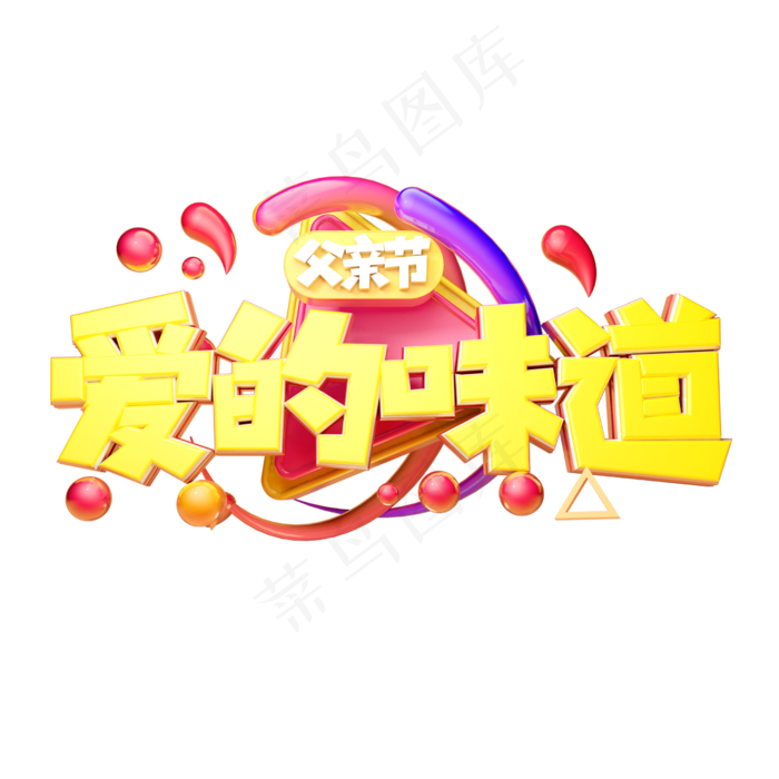 爱的味道立体字体设计(2500X2500(DPI:150))psd模版下载