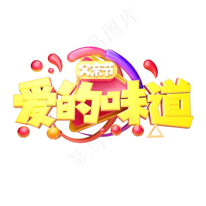爱的味道立体字体设计(2500X2500(DPI:150))psd模版下载