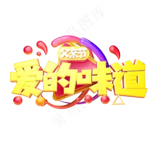 爱的味道立体字体设计