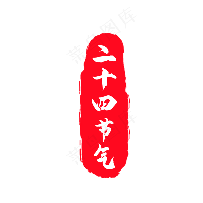 红色二十四节气印章(2000X2000(DPI:150))psd模版下载