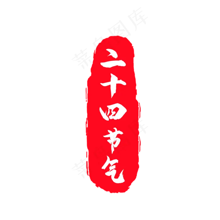 红色二十四节气印章(2000X2000(DPI:150))psd模版下载