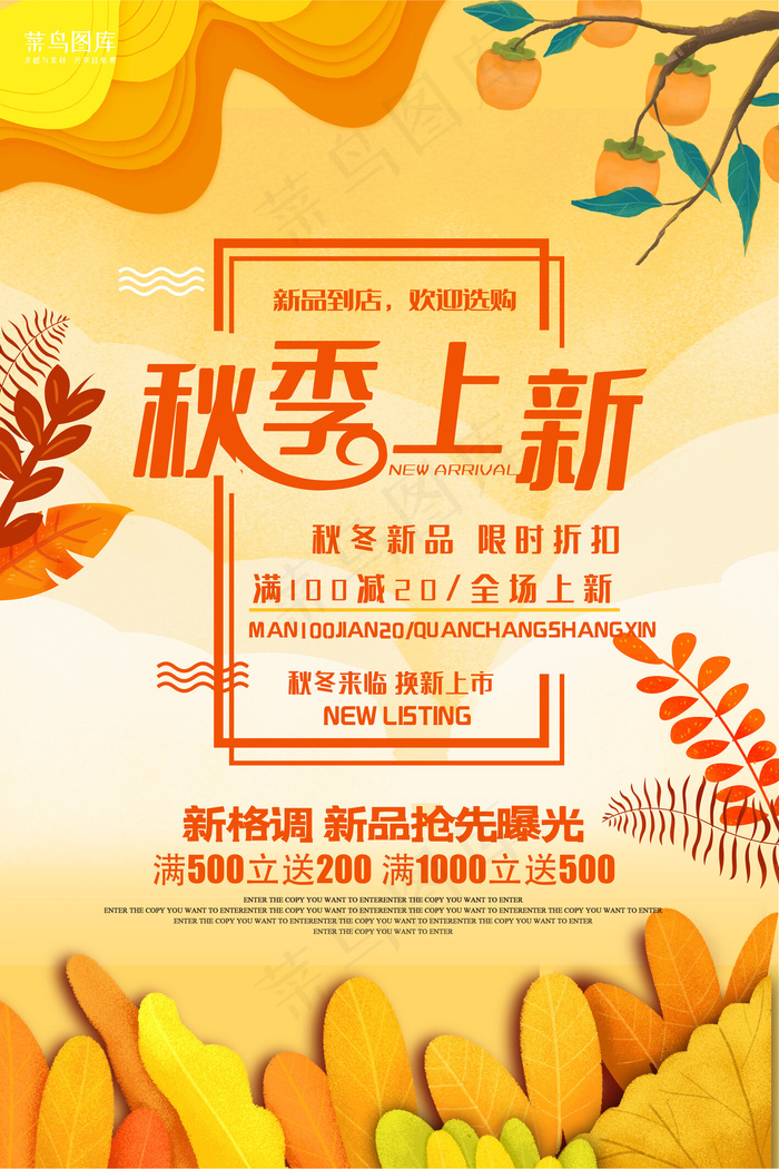 秋季上新宣传海报