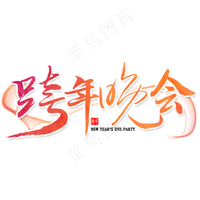 跨年晚会艺术字