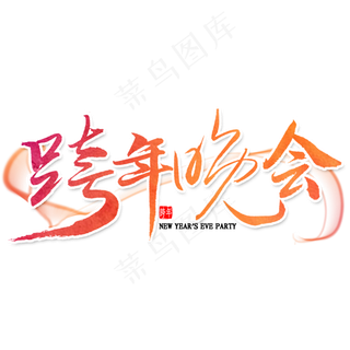 跨年晚会艺术字